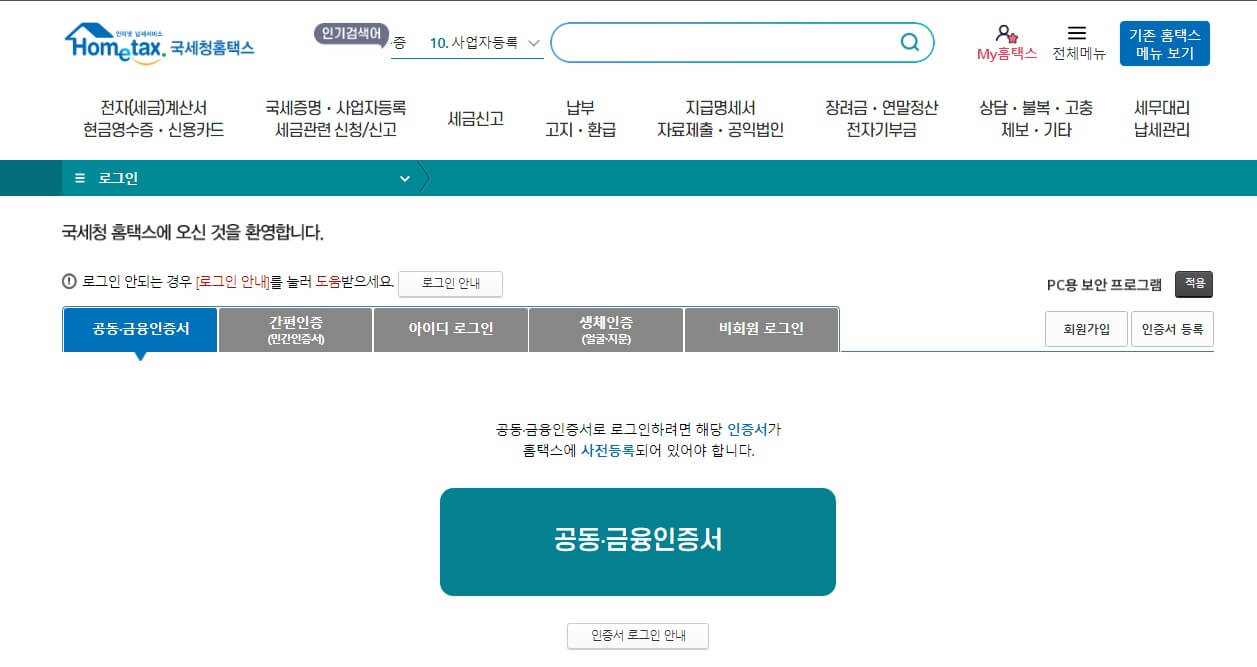 국세청 홈택스 사업자증명원 발급 방법