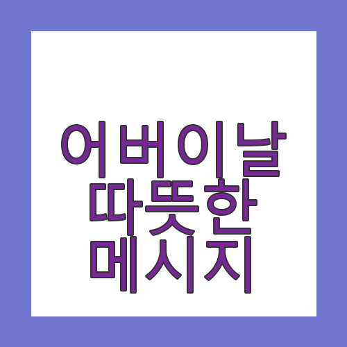 어버이날 메세지