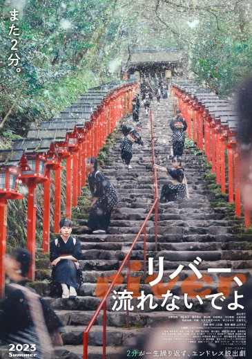 일본 료칸 배경 타임루프 영화다시보기추천 리버 흐르지 말아줘 결말 후기 리뷰 - 호평과 혹평