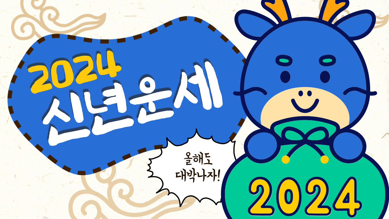 2024 신년운세 무료보기