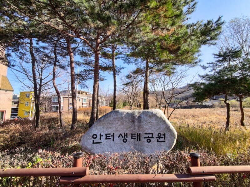안터 생태공원