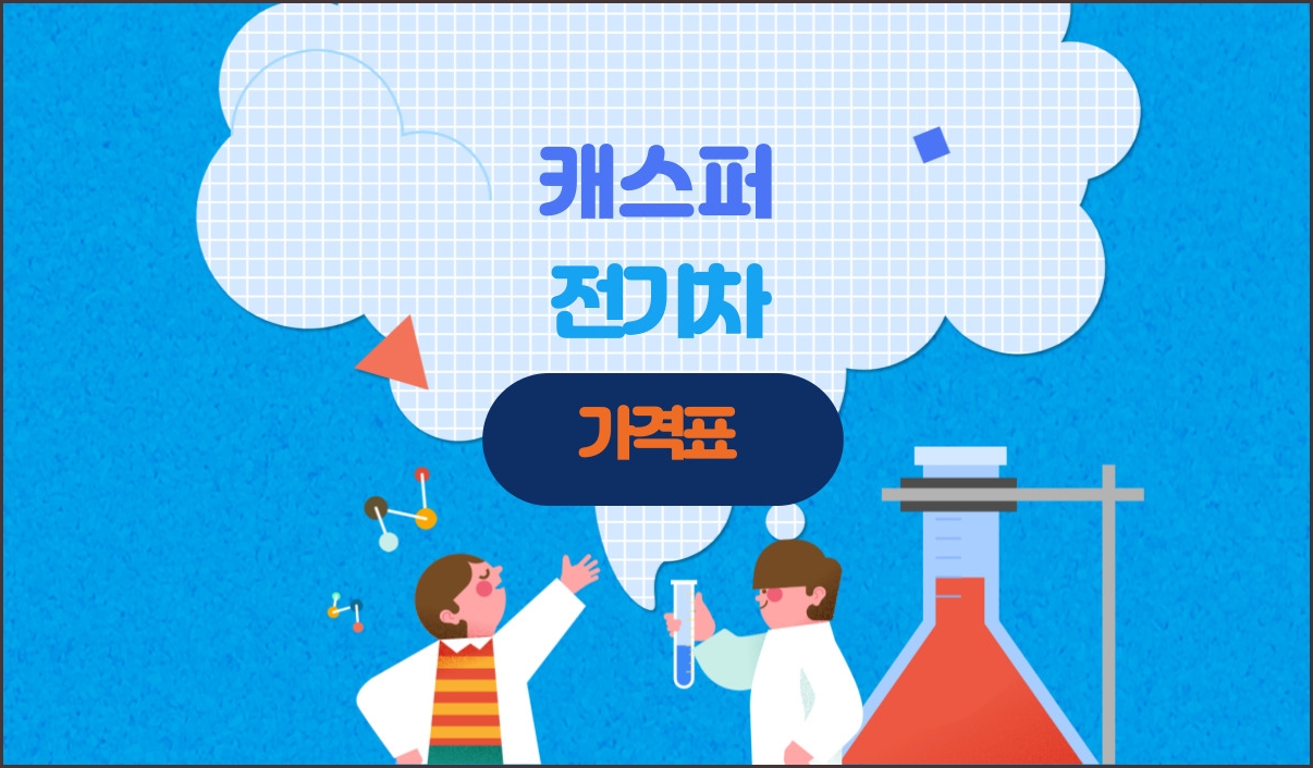 캐스퍼 전기차 가격