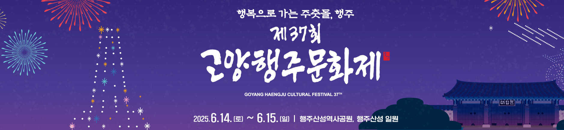 2025 고양행주문화제, <미스트롯 초대 '진' 송가인> 함께하는 축제🌸