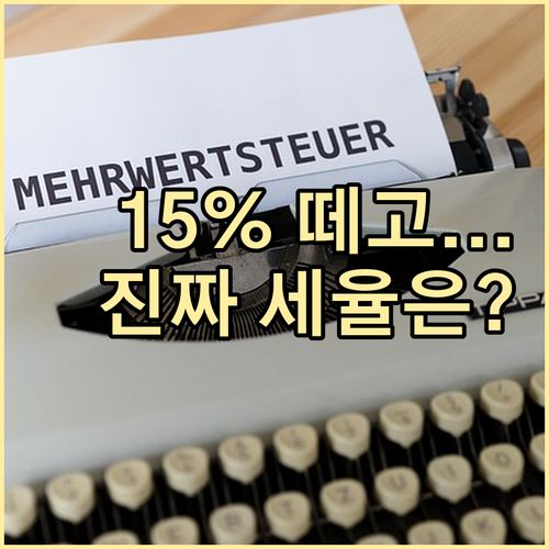 미국 주식 15% 원천징수 후 국내 ..
