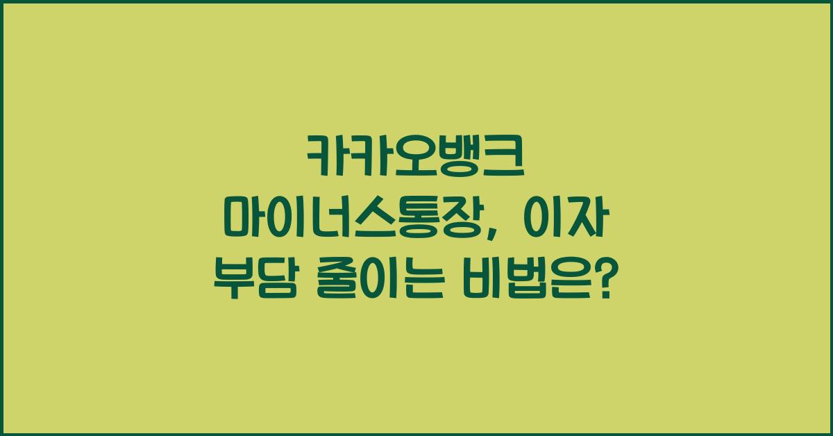 카카오뱅크 마이너스통장
