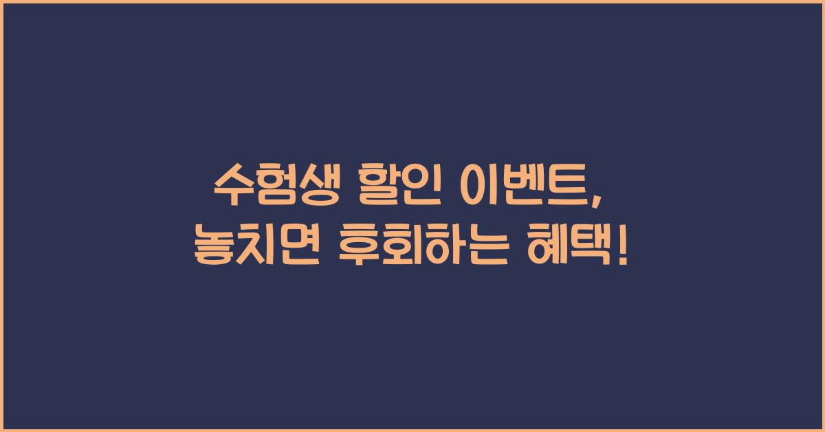 수험생 할인 이벤트