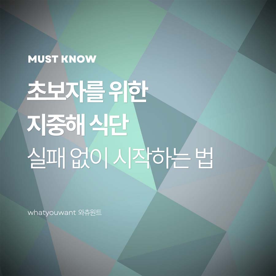 초보자를 위한 지중해 식단: 실패 없이 시작하는 체크리스트