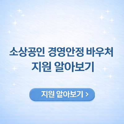 소상공인 경영안정 바우처 지원