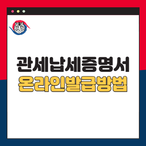 관세납세증명서-온라인발급방법