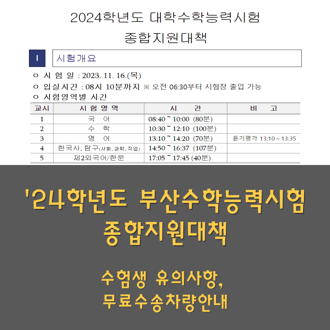 부산 수능종합지원대책