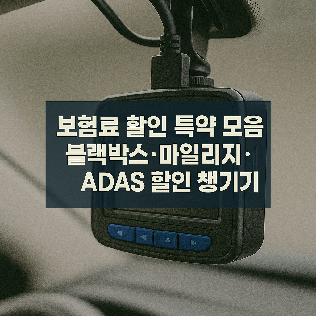 보험료 할인 특약 모음: 블랙박스·마일리지·ADAS 할인 챙기기
