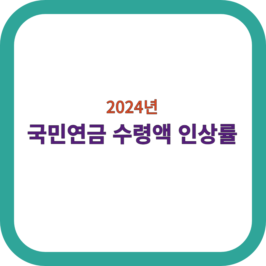 국민연금-수령액-인상률