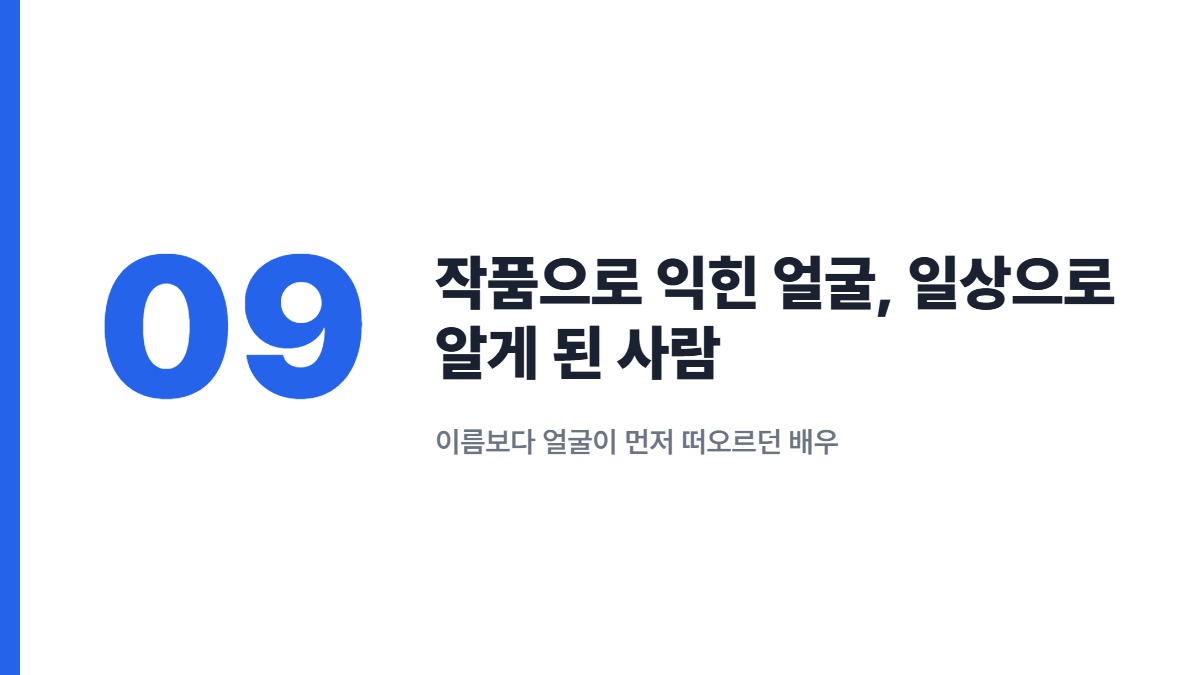 작품으로 익힌 얼굴, 일상으로 알게 된 사람 — 이름보다 얼굴이 먼저 떠오르던 배우