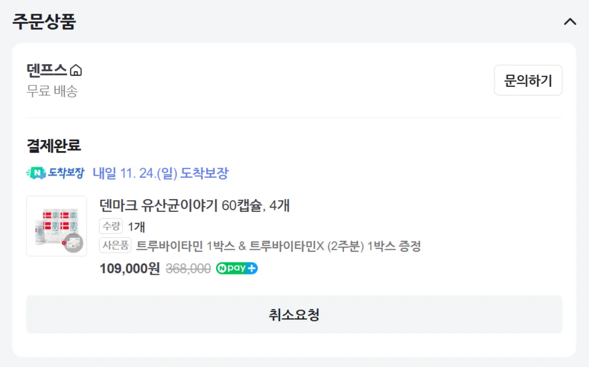 내돈내산-덴마크유산균이야기