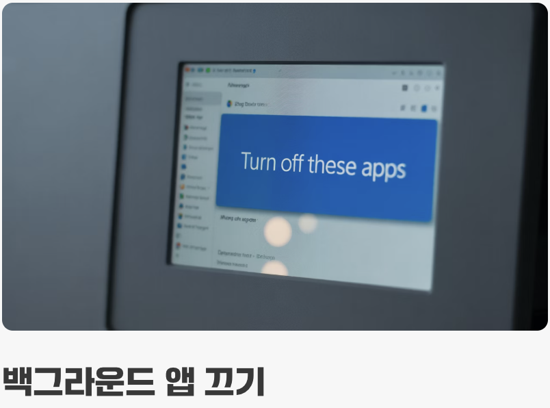 불필요한 알림과 백그라운드 앱 끄기