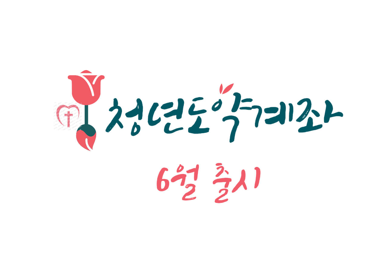 청년도약계좌가 23년 6월에 출시 예정입니다! 예전에 청년희망적금과는 다른 부분들이 있어서 관심이 더 쏠리는 듯합니다. 6월에 시작이지만 어느정도 기준을 공개했습니다. 소득기준과 신청대상 및 정보를 확인하시고 참고하시기 바랍니다.