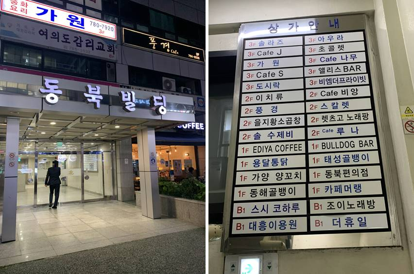 홍대맛집, 이치류 양꼬치 외관 동북 빌딩 및 층수 안내문