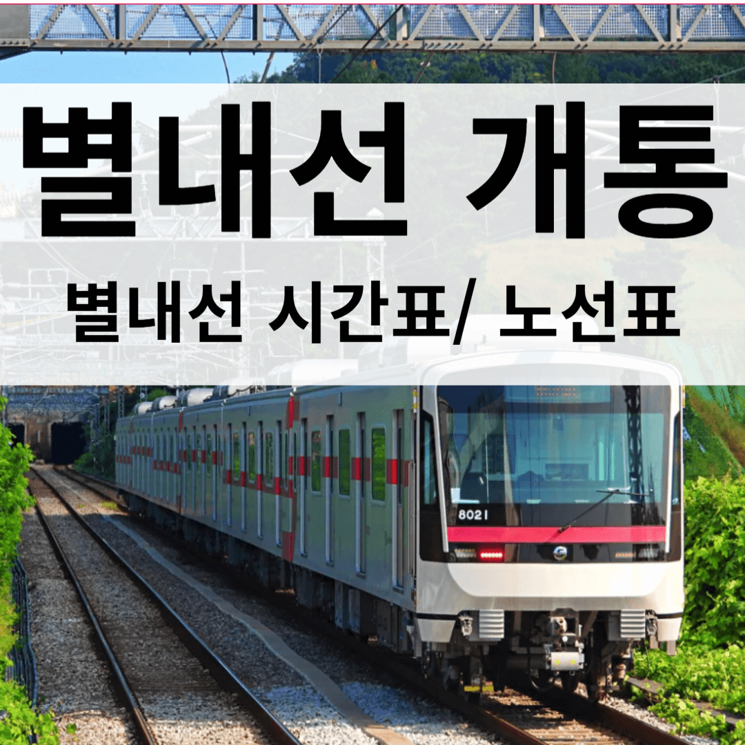 별내선 개통