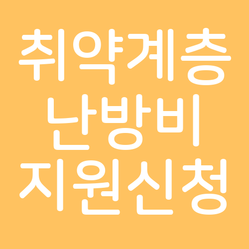 취약계층 난방비 지원 신청 방법