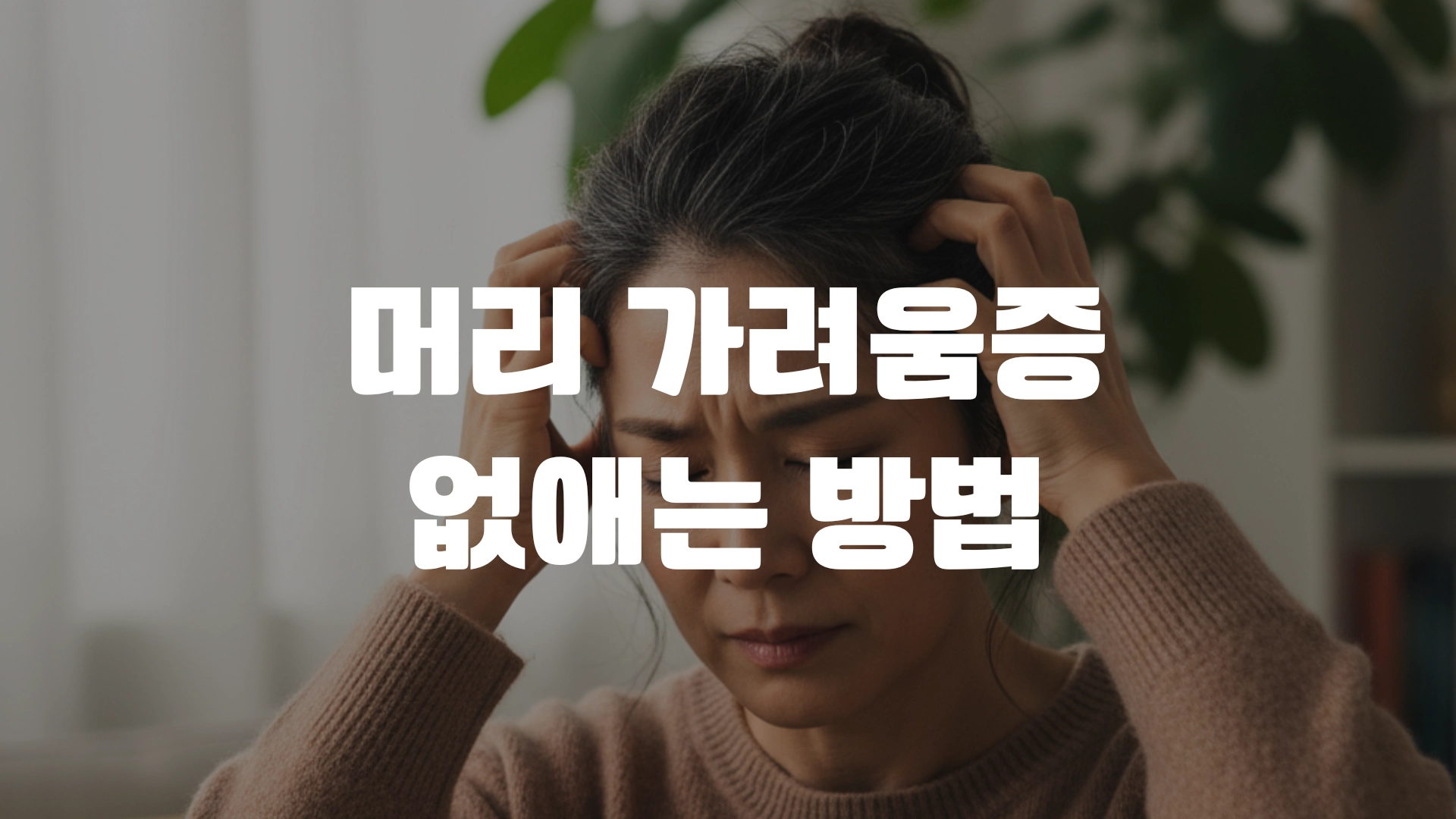 머리 가려움증 없애는 방법 총정리! 포스팅 마치며