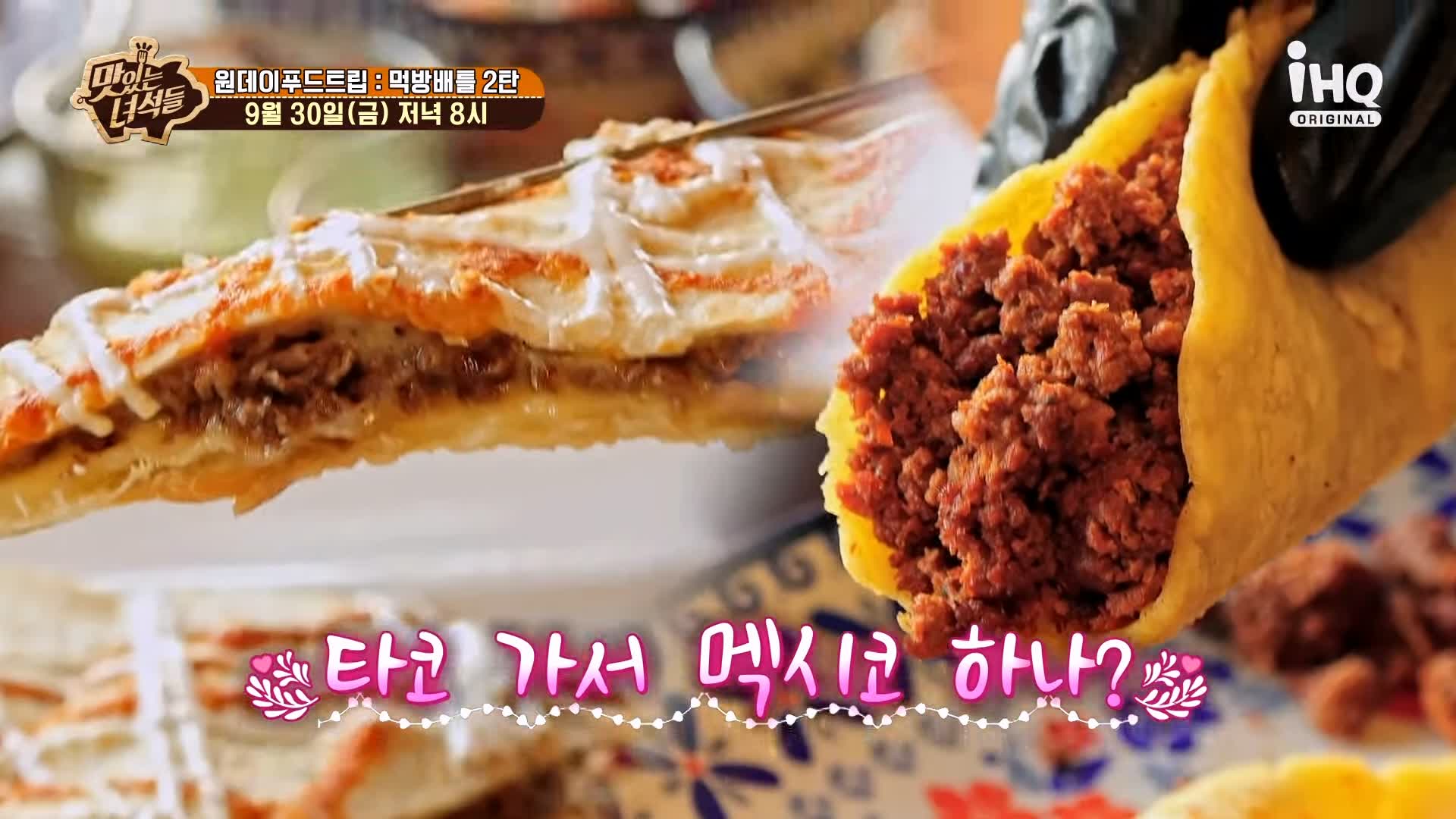 맛있는녀석들 제397회 멕시코 파이타 타코 화이타 맛있는 가게 원데이 푸드트립 먹방배틀 특집 2탄 동인천 배다리 맛집 추천 소개