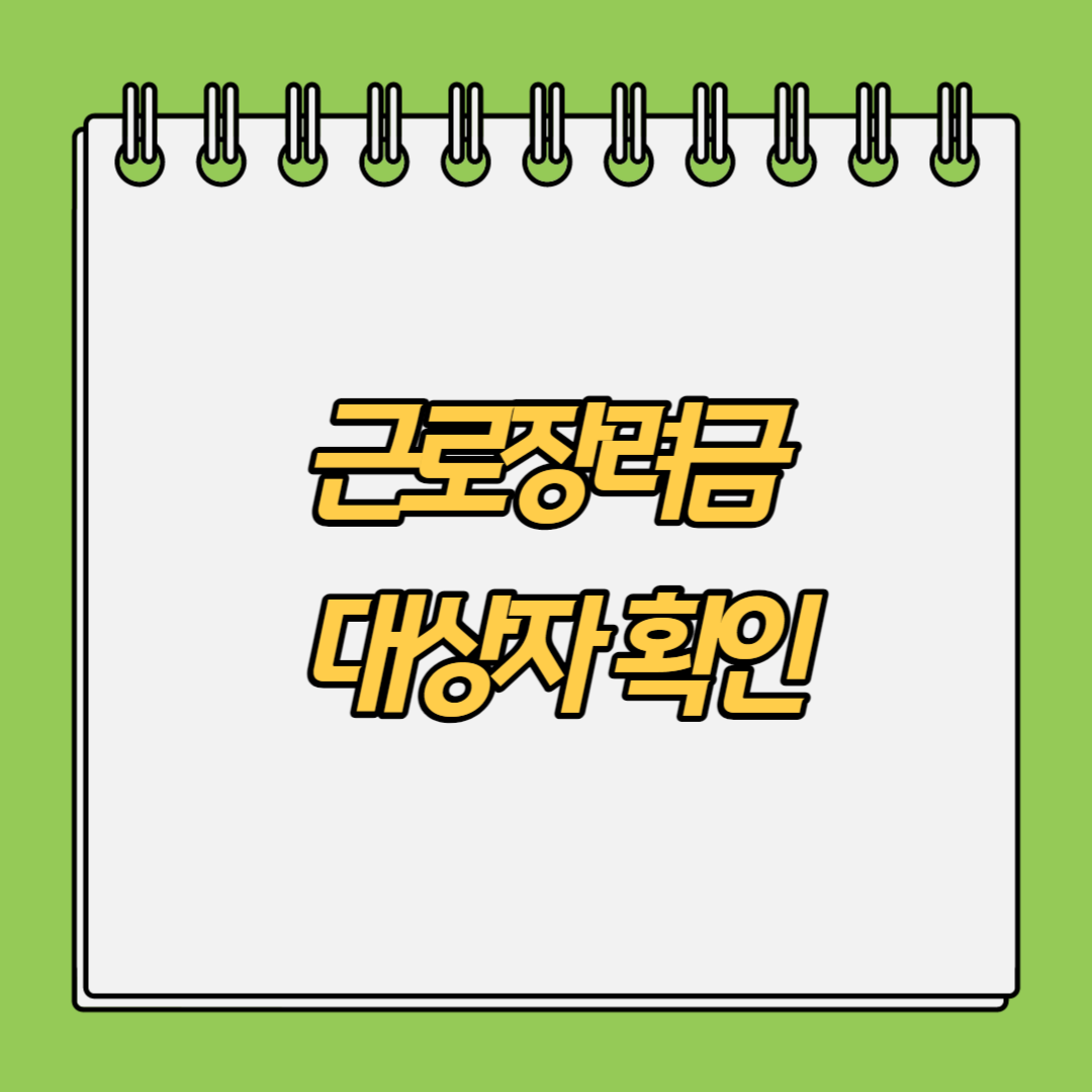 근로장려금 -대상자-확인