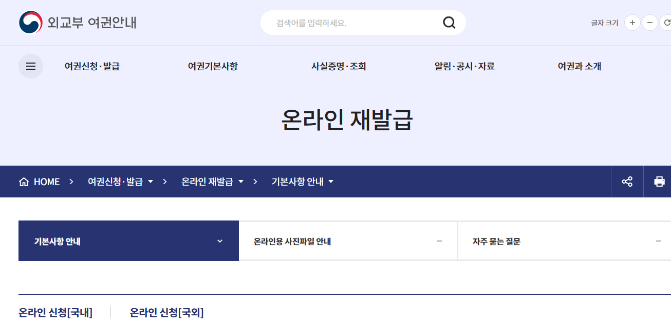 여권 재발급 온라인 신청 방법