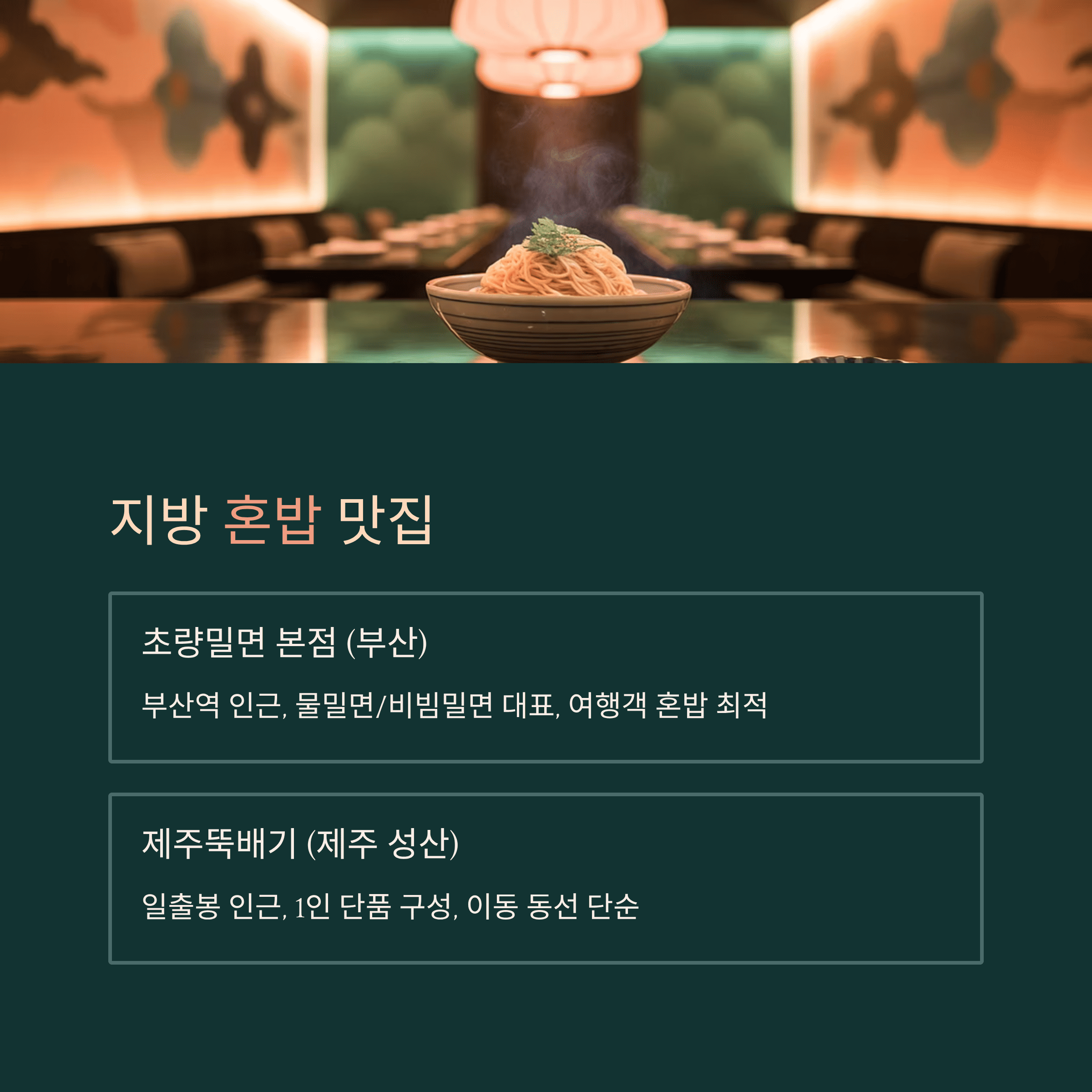 실제 방문 가치가 높은 혼 밥 명소 Top 5