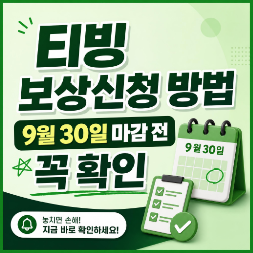 티빙 개인정보 유출 보상신청 방법과 9월 30일 마감일 안내