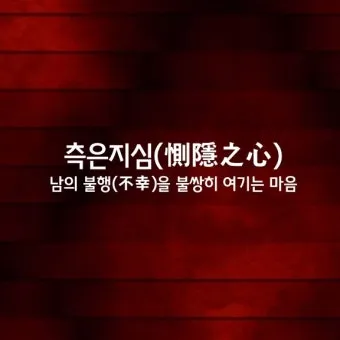 측은지심 뜻과 숨겨진 의미 해설_12