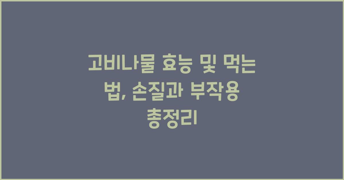 고비나물 효능 및 먹는 법