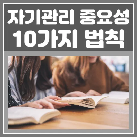 자기관리 중요성과 10가지 법칙