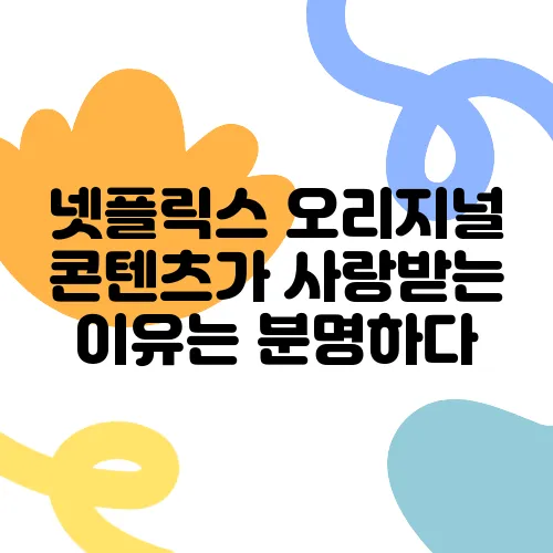 넷플릭스 오리지널 콘텐츠가 사랑받는 이유는 분명하다