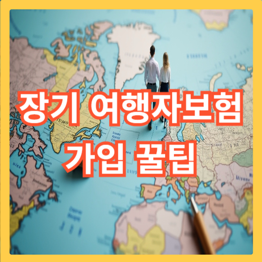 장기-해외여행자보험-가입