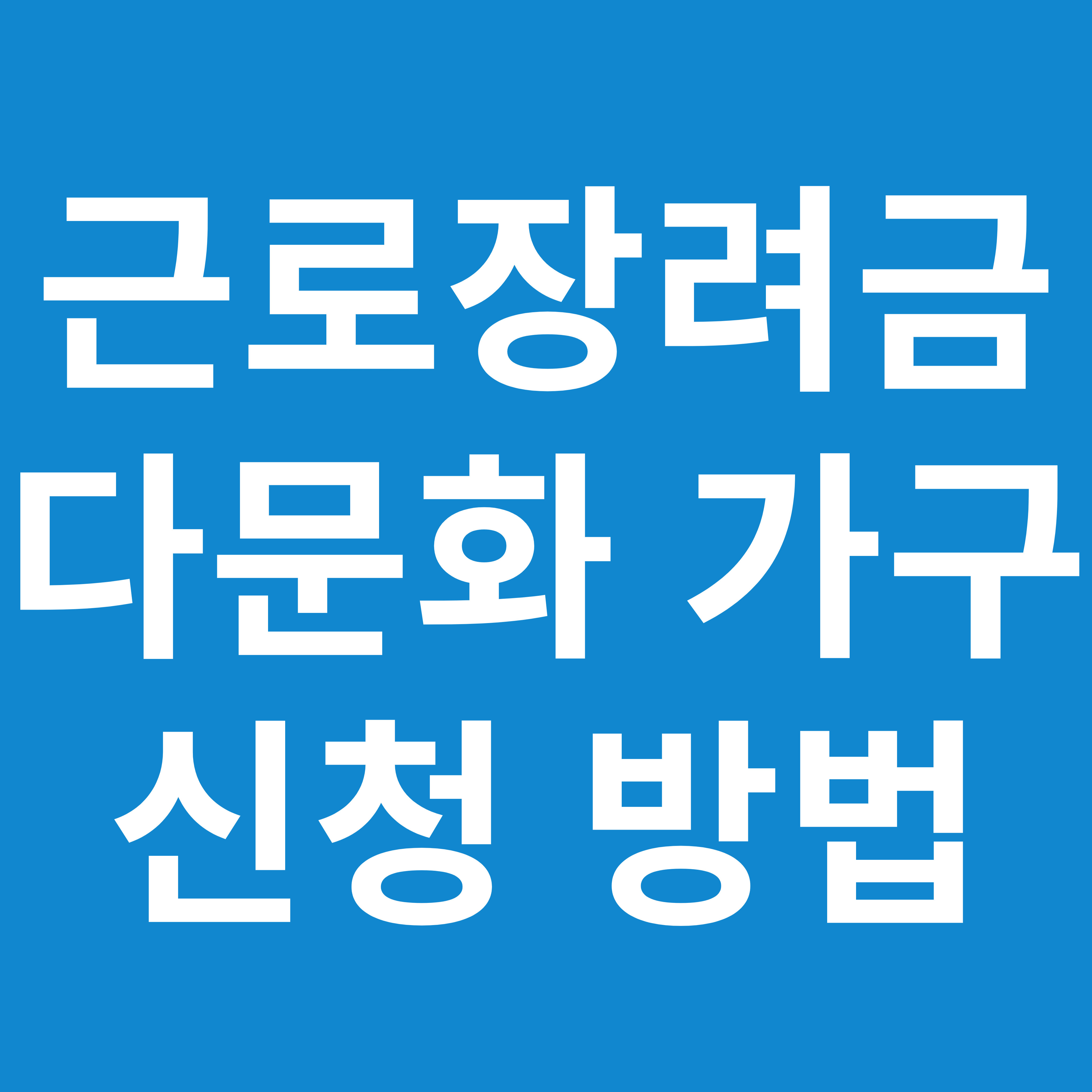 다문화가구 근로장려금 신청