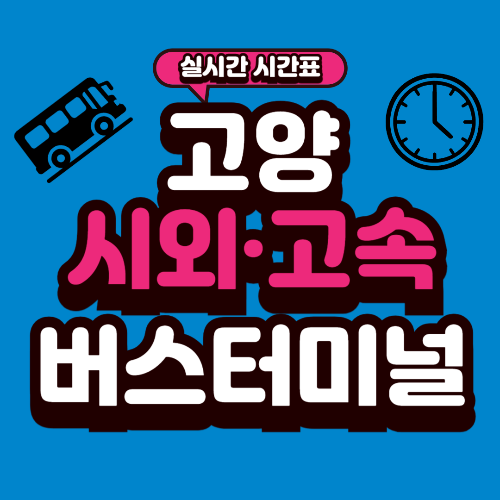 고양 종합버스터미널 시간표