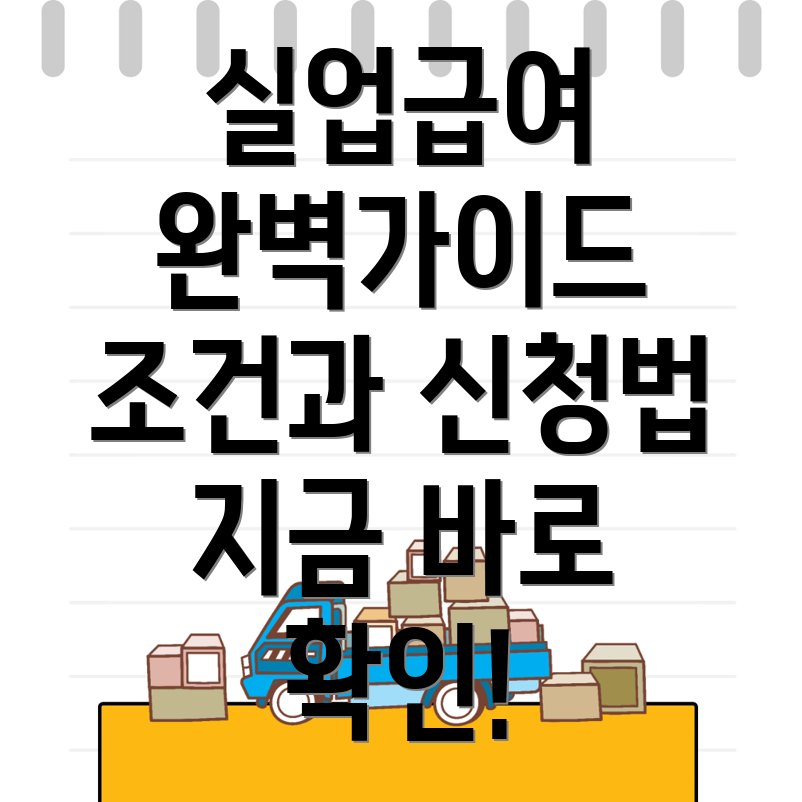 실업급여 신청 방법