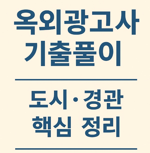 옥외광고사기출풀이