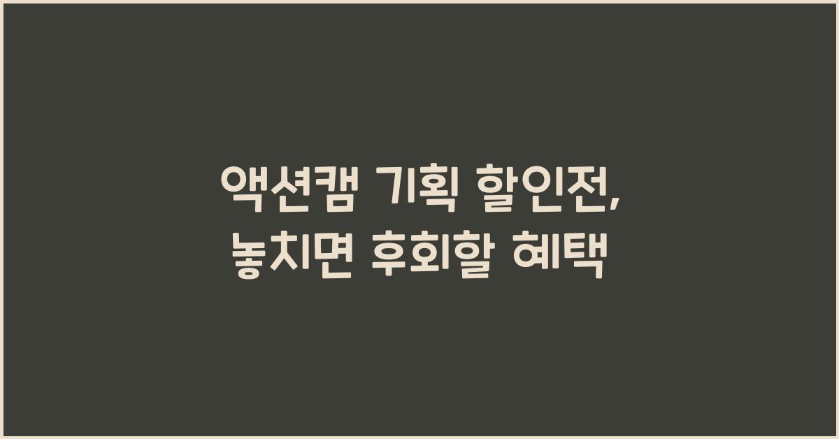 액션캠 기획 할인전