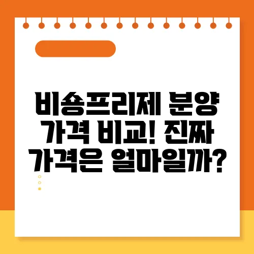 비숑프리제 분양 가격 비교! 진짜 가격은 얼마일까?