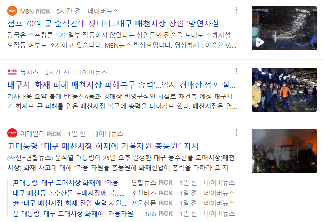 대구매천시장 화재 뉴스 기사