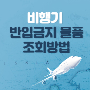 비행기-반입금지물품-배너