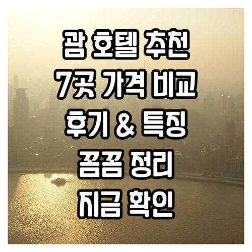 괌 호텔 추천 7곳 가격 비교 후기 
