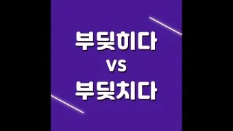 부딪히다 부딪치다 맞춤법 맞는 표현은_23