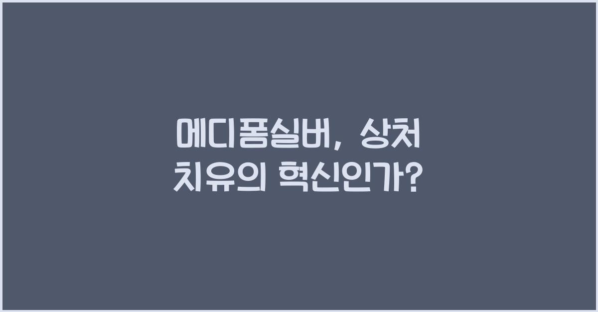 메디폼실버