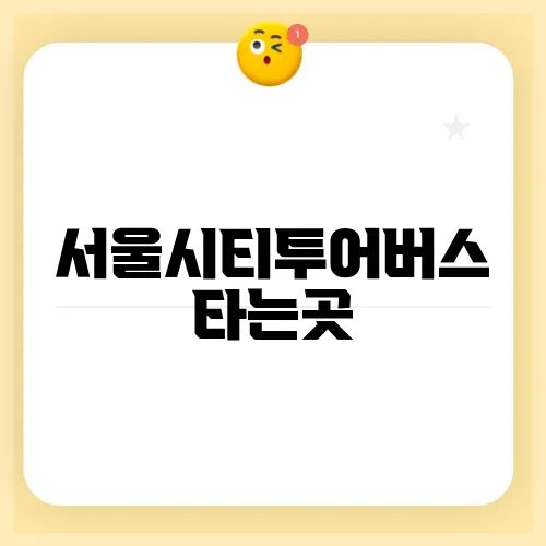 서울시티투어버스 타는곳