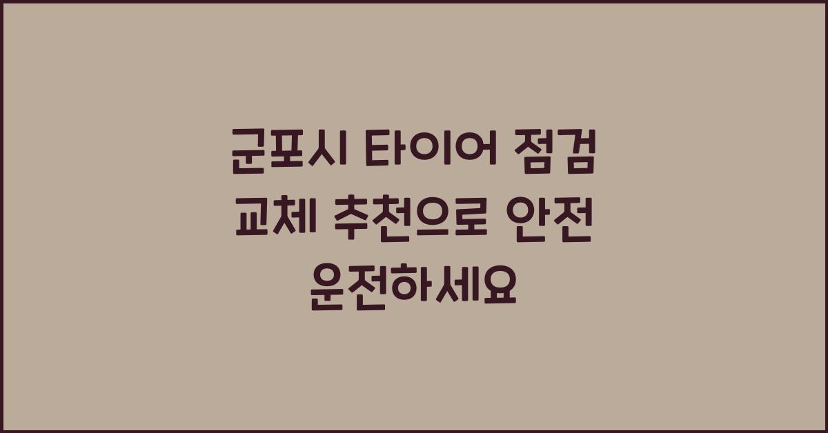 군포시 타이어 점검 교체 추천