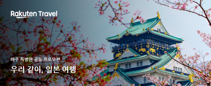 에어부산 × 라쿠텐트래블 프로모션 - 부산 일본 노선 59,000원 인천 일본노선 64,000원 (~04.17)