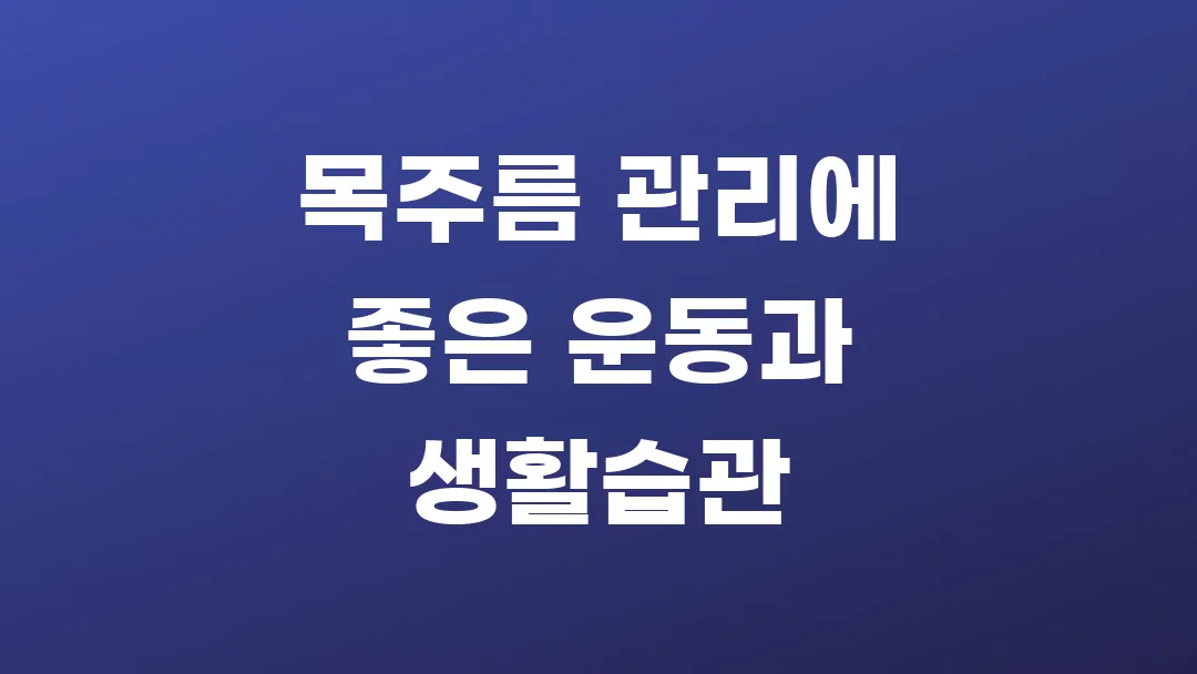 목주름 관리에 좋은 운동과 생활습관