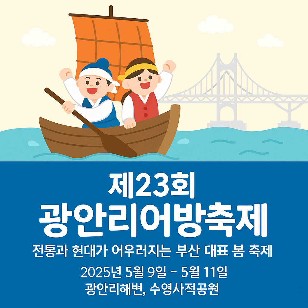 2025년 광안리 어방축제